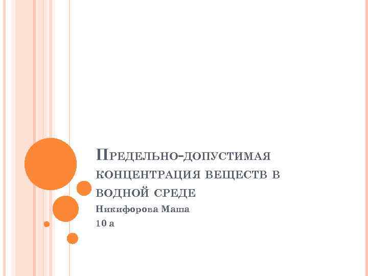 ПРЕДЕЛЬНО-ДОПУСТИМАЯ КОНЦЕНТРАЦИЯ ВЕЩЕСТВ В ВОДНОЙ СРЕДЕ Никифорова Маша 10 а 