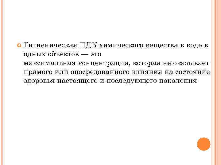  Гигиеническая ПДК химического вещества в воде в одных объектов — это максимальная концентрация,