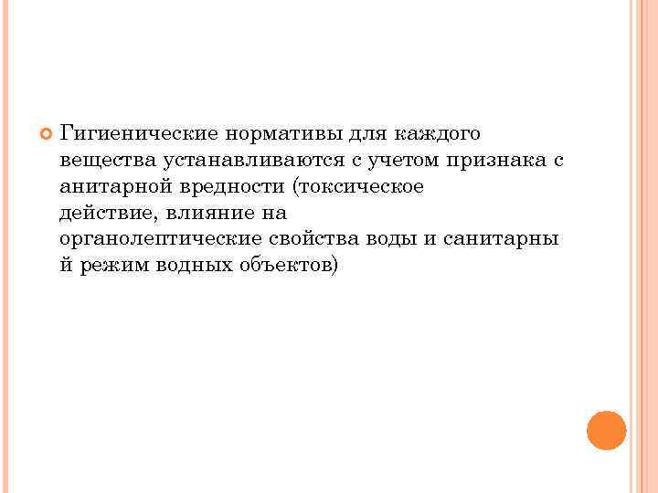  Гигиенические нормативы для каждого вещества устанавливаются с учетом признака с анитарной вредности (токсическое