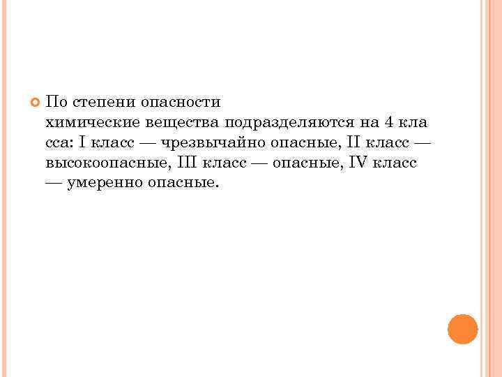  По степени опасности химические вещества подразделяются на 4 кла сса: I класс —