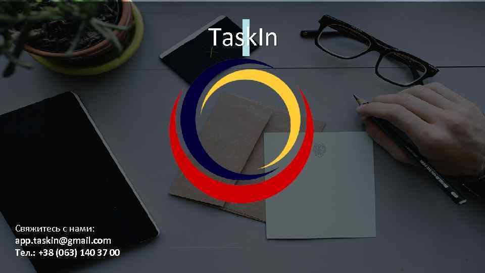 Task. In Cвяжитесь с нами: app. taskin@gmail. com Тел. : +38 (063) 140 37