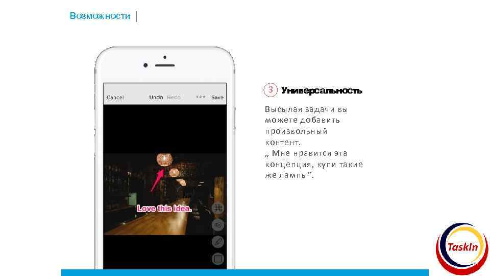 Возможности 3 Универсальность Высылая задачи вы можете добавить произвольный контент. „ Мне нравится эта