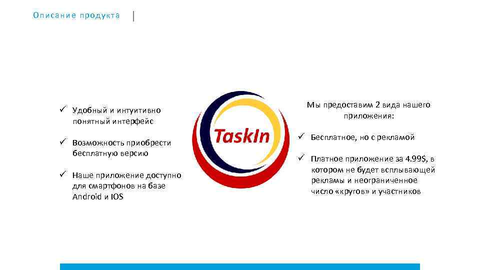  Описание продукта ü Удобный и интуитивно понятный интерфейс ü Возможность приобрести бесплатную версию