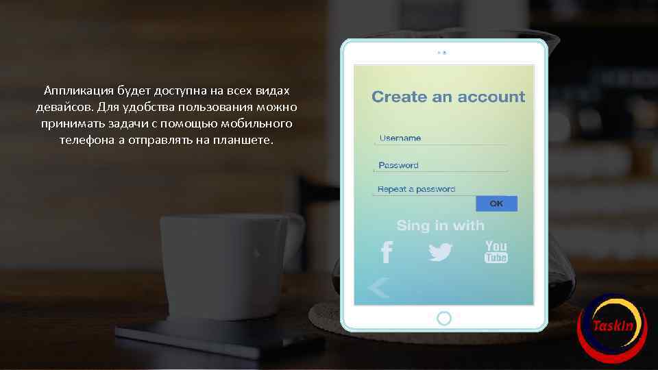 Аппликация будет доступна на всех видах девайсов. Для удобства пользования можно принимать задачи с