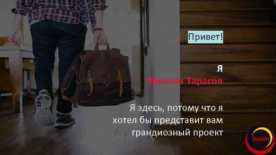 Привет! Я Ярослав Тарасов Я здесь, потому что я хотел бы представит вам грандиозный