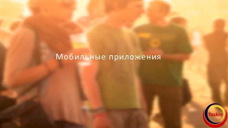 Мобильные приложения 