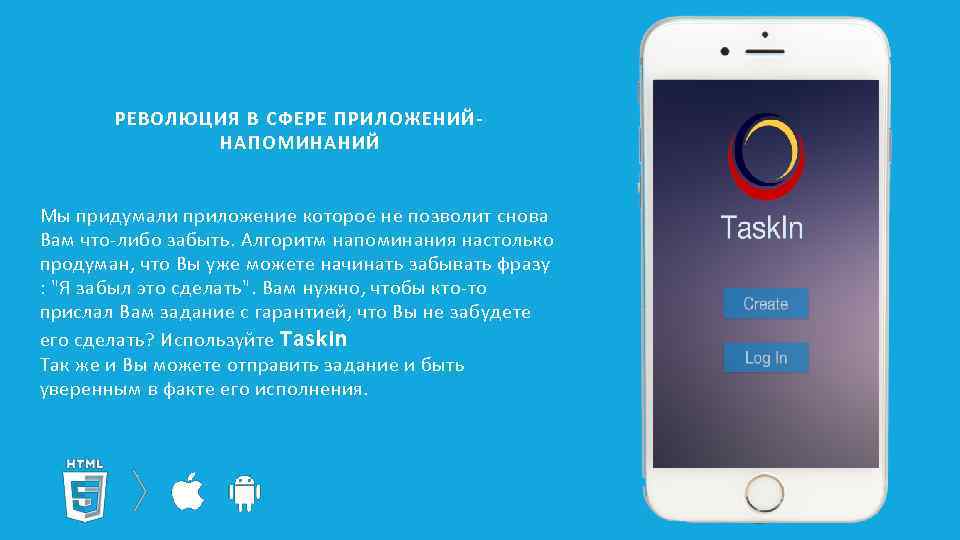  РЕВОЛЮЦИЯ В СФЕРЕ ПРИЛОЖЕНИЙНАПОМИНАНИЙ Мы придумали приложение которое не позволит снова Вам что-либо