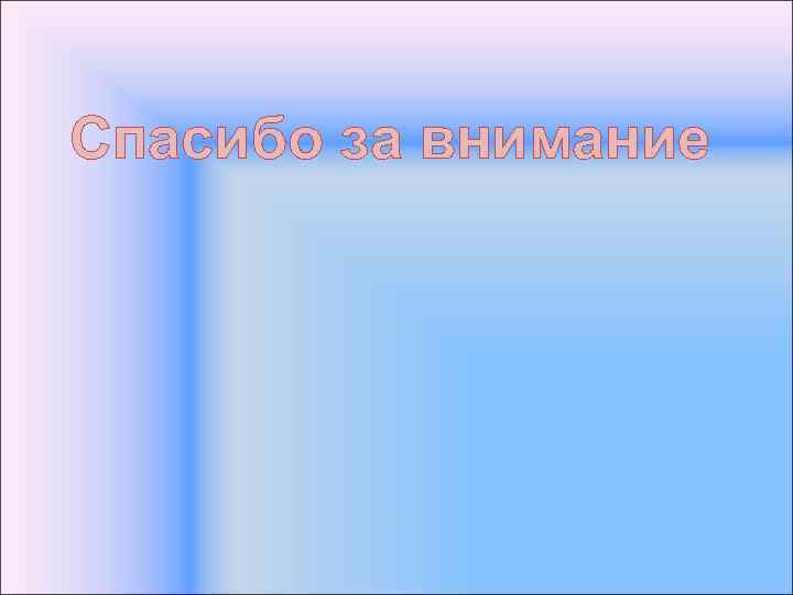 Спасибо за внимание 