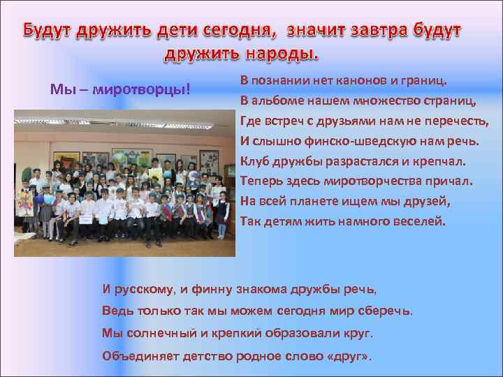  Мы – миротворцы! В познании нет канонов и границ. В альбоме нашем множество