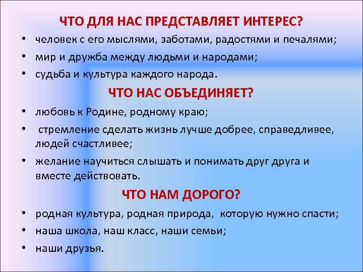 ЧТО ДЛЯ НАС ПРЕДСТАВЛЯЕТ ИНТЕРЕС? • человек с его мыслями, заботами, радостями и печалями;