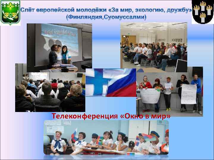 Телеконференция «Окно в мир» 