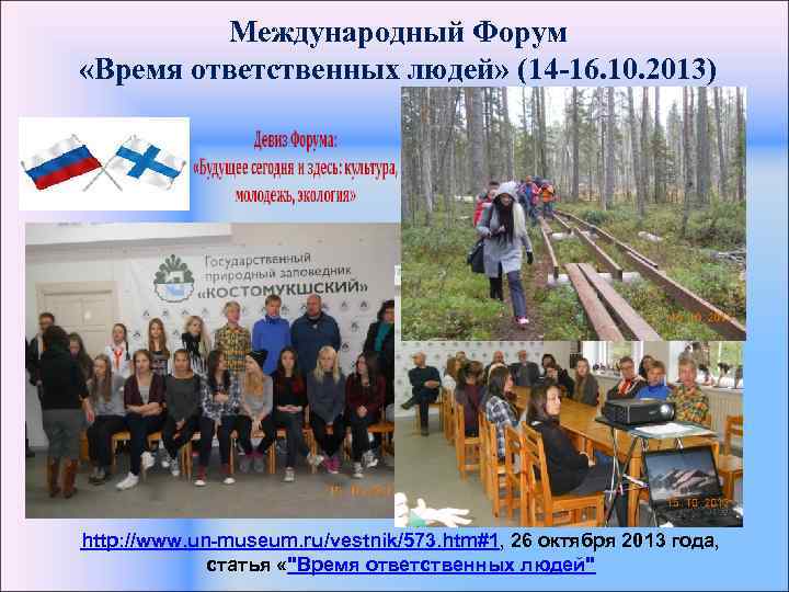 Международный Форум «Время ответственных людей» (14 -16. 10. 2013) http: //www. un-museum. ru/vestnik/573. htm#1,