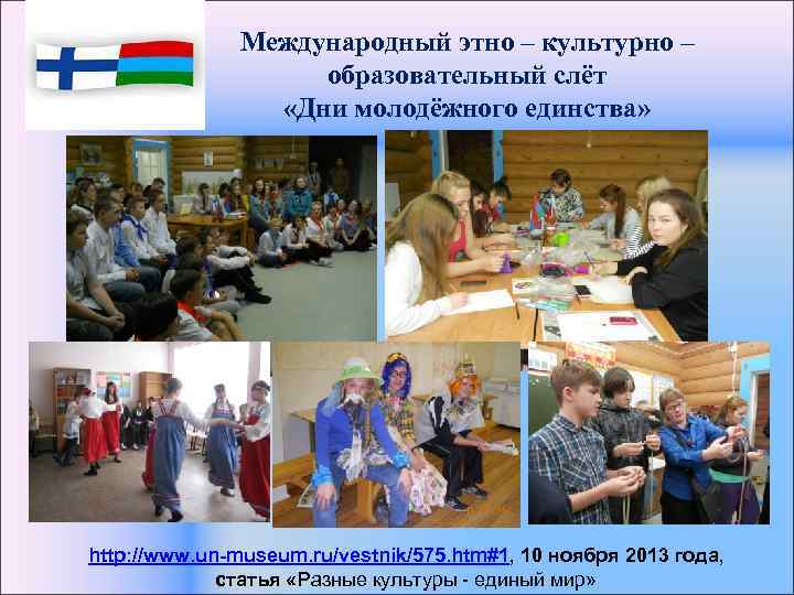 Международный этно – культурно – образовательный слёт «Дни молодёжного единства» http: //www. un-museum. ru/vestnik/575.