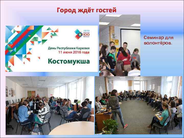 Город ждёт гостей Семинар для волонтёров. 