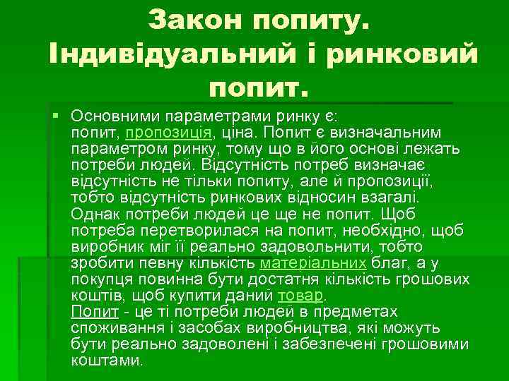 Закон попиту. Індивідуальний і ринковий попит. § Основними параметрами ринку є: попит, пропозиція, ціна.