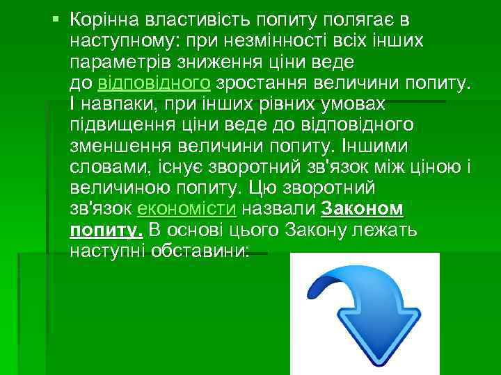 § Корінна властивість попиту полягає в наступному: при незмінності всіх інших параметрів зниження ціни