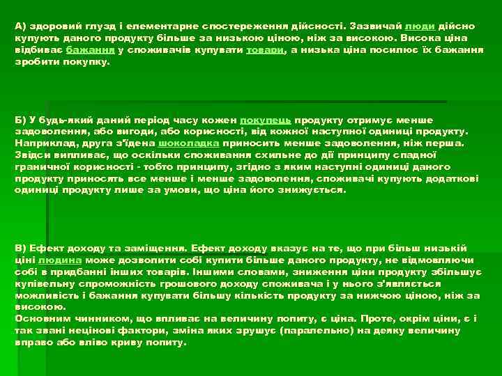 А) здоровий глузд і елементарне спостереження дійсності. Зазвичай люди дійсно купують даного продукту більше