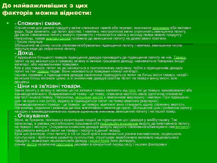 До найважливіших з цих факторів можна віднести: § - Споживчі смаки. Сприятлива для даного