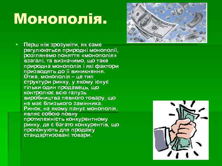 Монополія. § Перш ніж зрозуміти, як саме регулюються природні монополії, розглянемо поняття «монополія» взагалі,