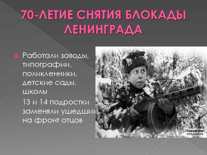 70 -ЛЕТИЕ СНЯТИЯ БЛОКАДЫ ЛЕНИНГРАДА Работали заводы, типографии, поликленники, детские сады, школы 13 и