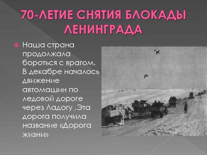 70 -ЛЕТИЕ СНЯТИЯ БЛОКАДЫ ЛЕНИНГРАДА Наша страна продолжала бороться с врагом. В декабре началось