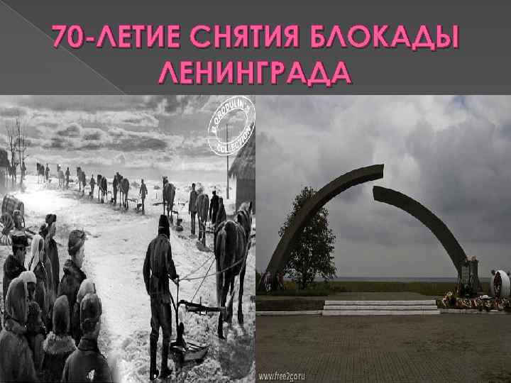 70 -ЛЕТИЕ СНЯТИЯ БЛОКАДЫ ЛЕНИНГРАДА 