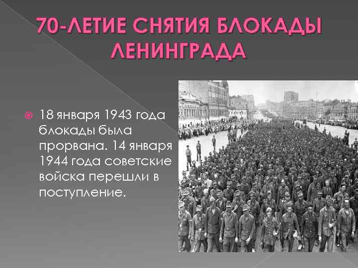 70 -ЛЕТИЕ СНЯТИЯ БЛОКАДЫ ЛЕНИНГРАДА 18 января 1943 года блокады была прорвана. 14 января