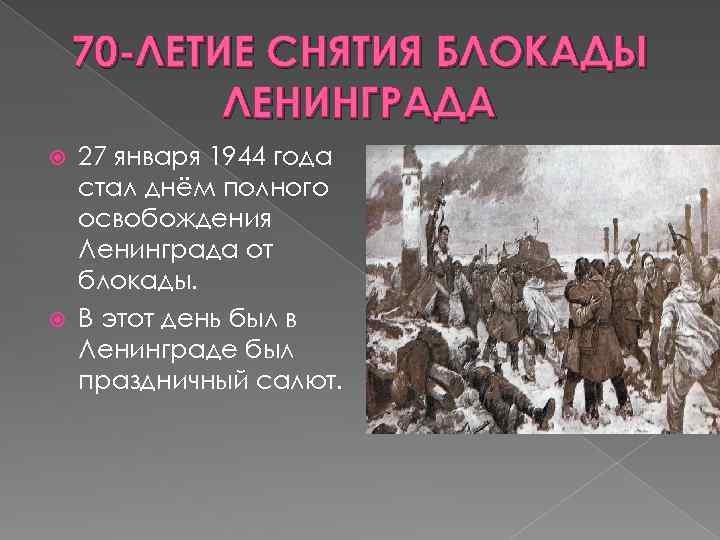 70 -ЛЕТИЕ СНЯТИЯ БЛОКАДЫ ЛЕНИНГРАДА 27 января 1944 года стал днём полного освобождения Ленинграда