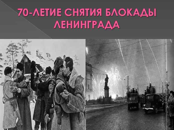 70 -ЛЕТИЕ СНЯТИЯ БЛОКАДЫ ЛЕНИНГРАДА 