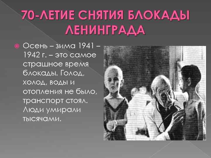 70 -ЛЕТИЕ СНЯТИЯ БЛОКАДЫ ЛЕНИНГРАДА Осень – зима 1941 – 1942 г. – это