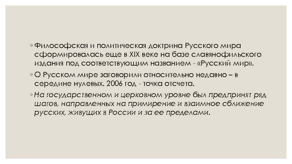 ◦ Философская и политическая доктрина Русского мира сформировалась еще в XIX веке на базе