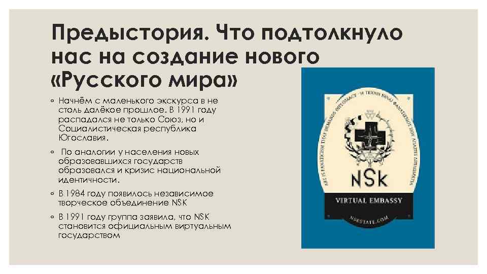Предыстория. Что подтолкнуло нас на создание нового «Русского мира» ◦ Начнём с маленького экскурса