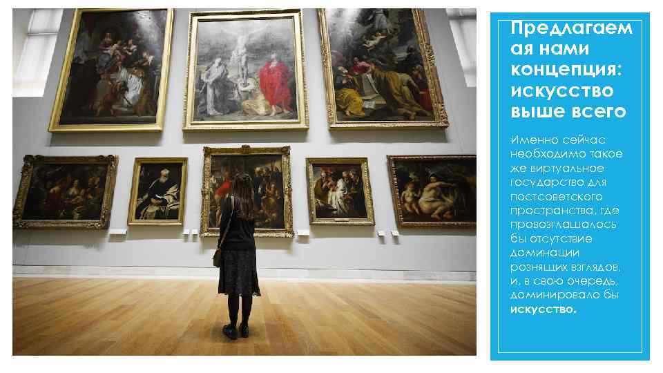 Предлагаем ая нами концепция: искусство выше всего Именно сейчас необходимо такое же виртуальное государство