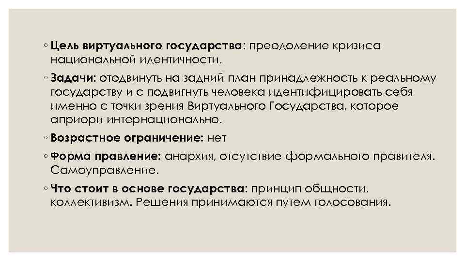 ◦ Цель виртуального государства: преодоление кризиса национальной идентичности, ◦ Задачи: отодвинуть на задний план