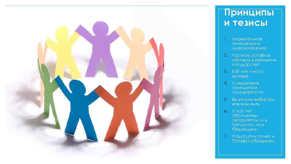 Принципы и тезисы 1. Уважительное отношение к мировоззрению 2. Частное остаётся частным в реальном