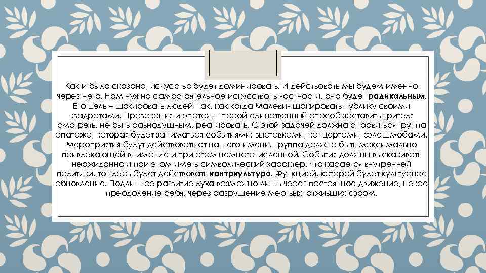 Как и было сказано, искусство будет доминировать. И действовать мы будем именно через него.