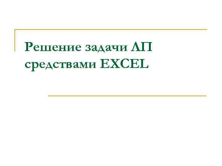 Решение задачи ЛП средствами EXCEL 