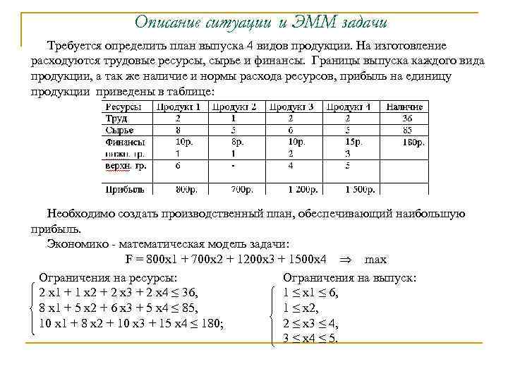 Некоторому заводу требуется составить оптимальный план выпуска двух видов изделий