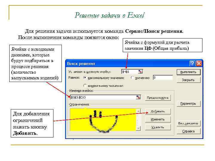 Решение задачи в Excel Для решения задачи используется команда Сервис/Поиск решения. После выполнения команды