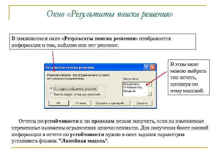 Окно «Результаты поиска решения» В появившемся окне «Результаты поиска решения» отображается информация о том,