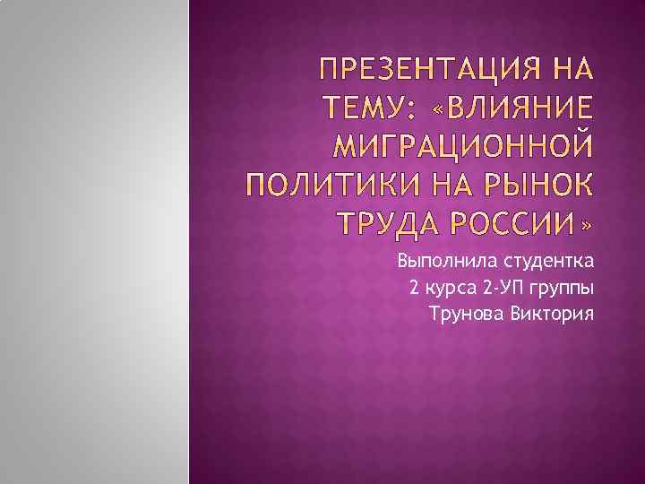 Выполнила студентка 2 курса 2 -УП группы Трунова Виктория 