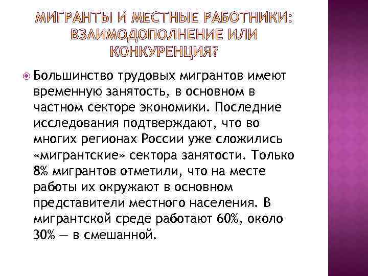  Большинство трудовых мигрантов имеют временную занятость, в основном в частном секторе экономики. Последние