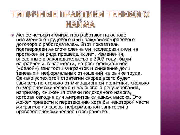  Менее четверти мигрантов работают на основе письменного трудового или гражданско-правового договора с работодателем.