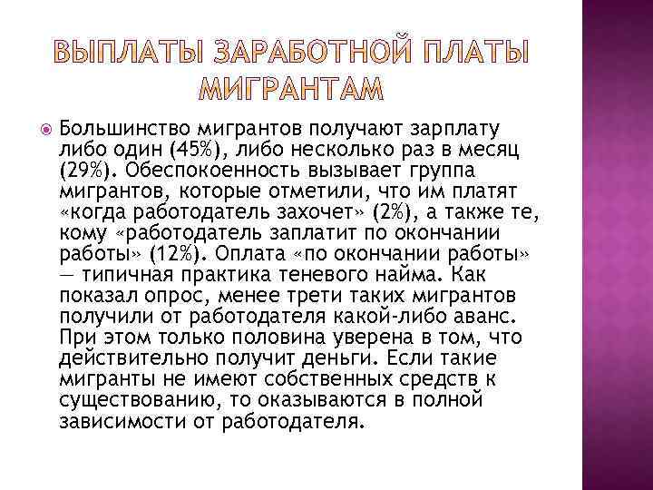  Большинство мигрантов получают зарплату либо один (45%), либо несколько раз в месяц (29%).
