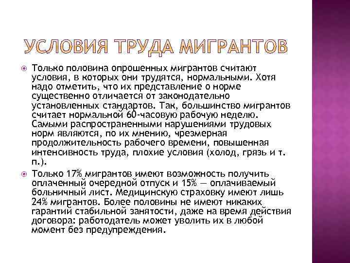  Только половина опрошенных мигрантов считают условия, в которых они трудятся, нормальными. Хотя надо