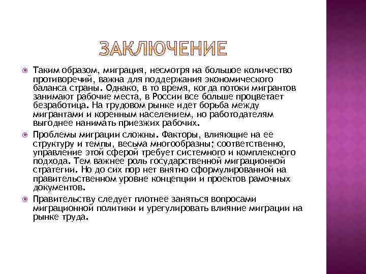  Таким образом, миграция, несмотря на большое количество противоречий, важна для поддержания экономического баланса