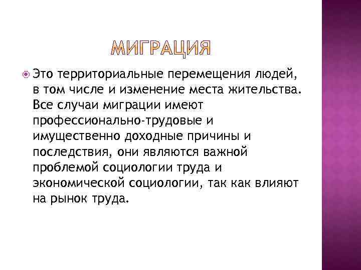  Это территориальные перемещения людей, в том числе и изменение места жительства. Все случаи