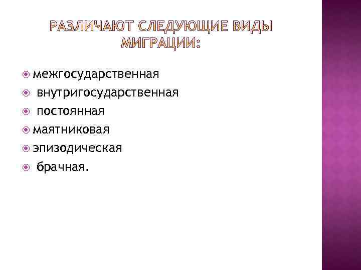  межгосударственная внутригосударственная постоянная маятниковая эпизодическая брачная. 