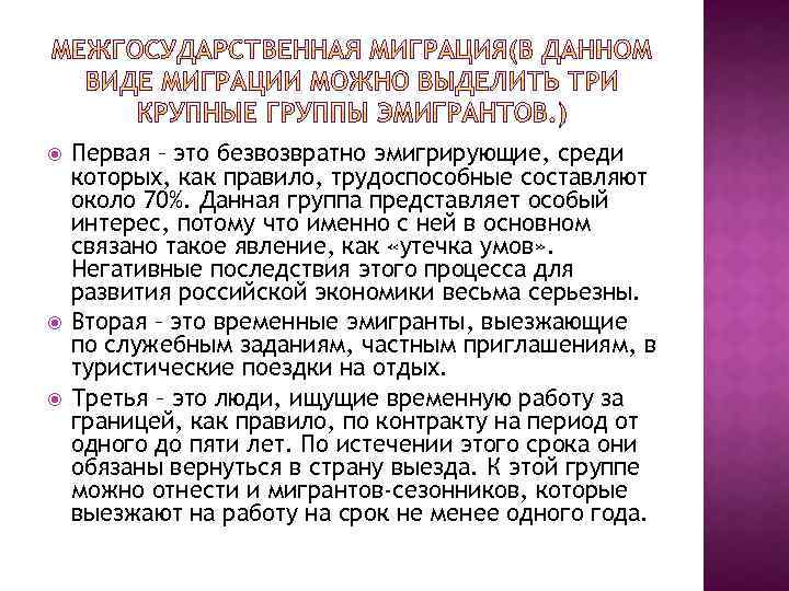  Первая – это безвозвратно эмигрирующие, среди которых, как правило, трудоспособные составляют около 70%.