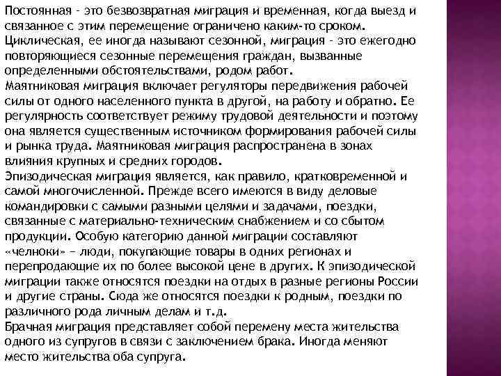 Постоянная – это безвозвратная миграция и временная, когда выезд и связанное с этим перемещение